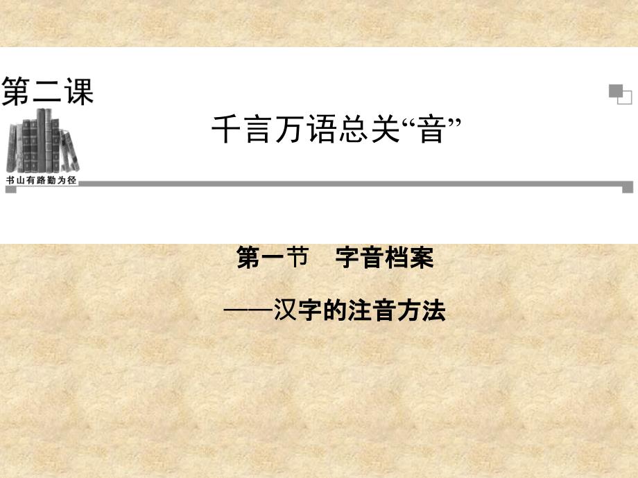 2013-2014年高中语文 第一节《字音档案汉字的注音方法》课件 新人教版选修《语言文字应用》（新人教版）_第1页