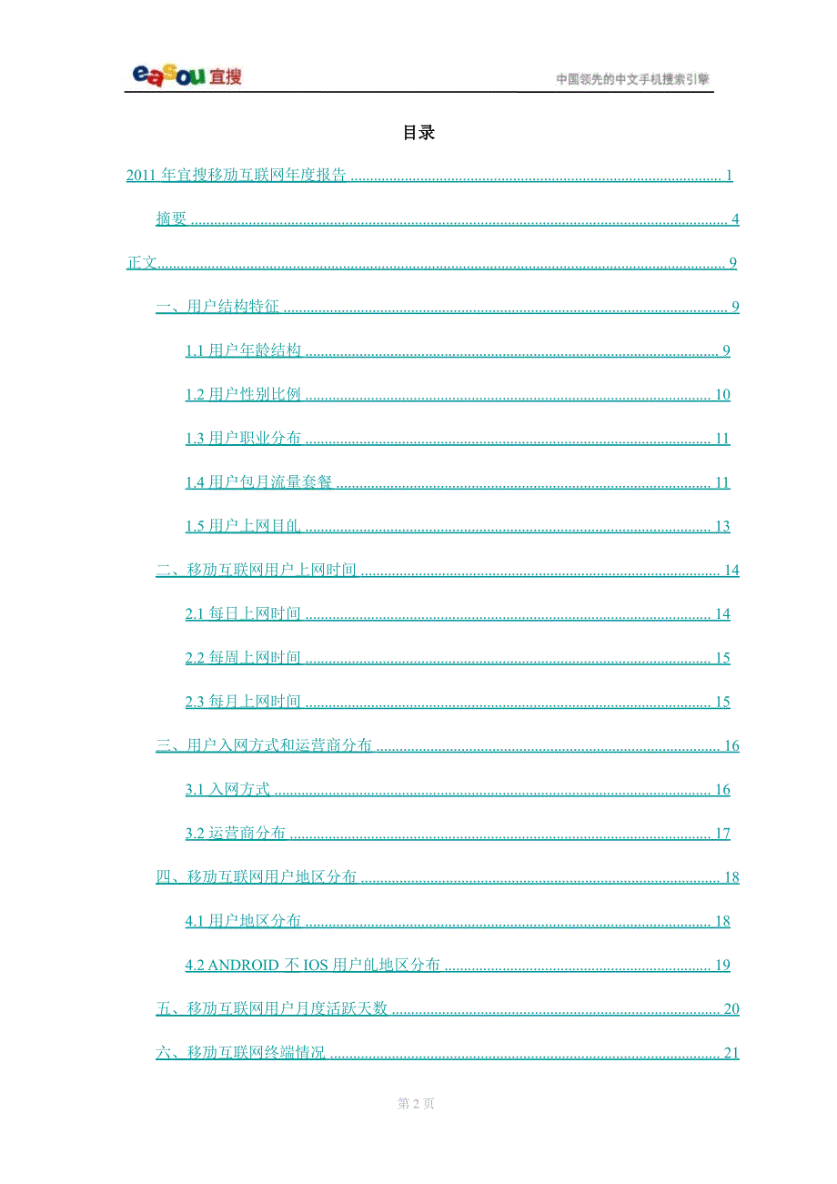 2011年宜搜移动互联网年度报告精选_第2页