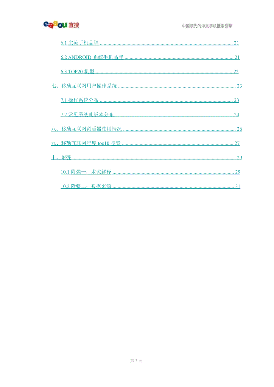 2011年宜搜移动互联网年度报告精选_第3页