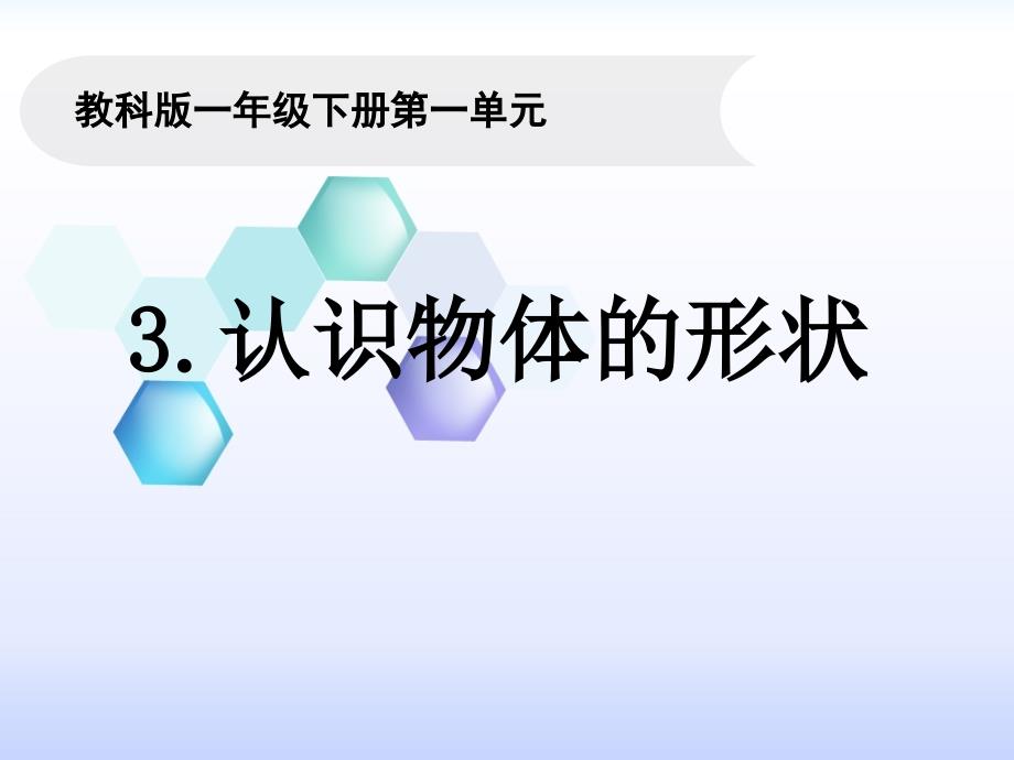 教科版一年级科学下册1-3《认识物体的形状》_第1页