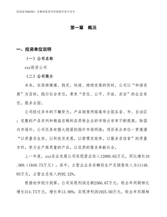 杀螨剂投资项目招商引资计划书