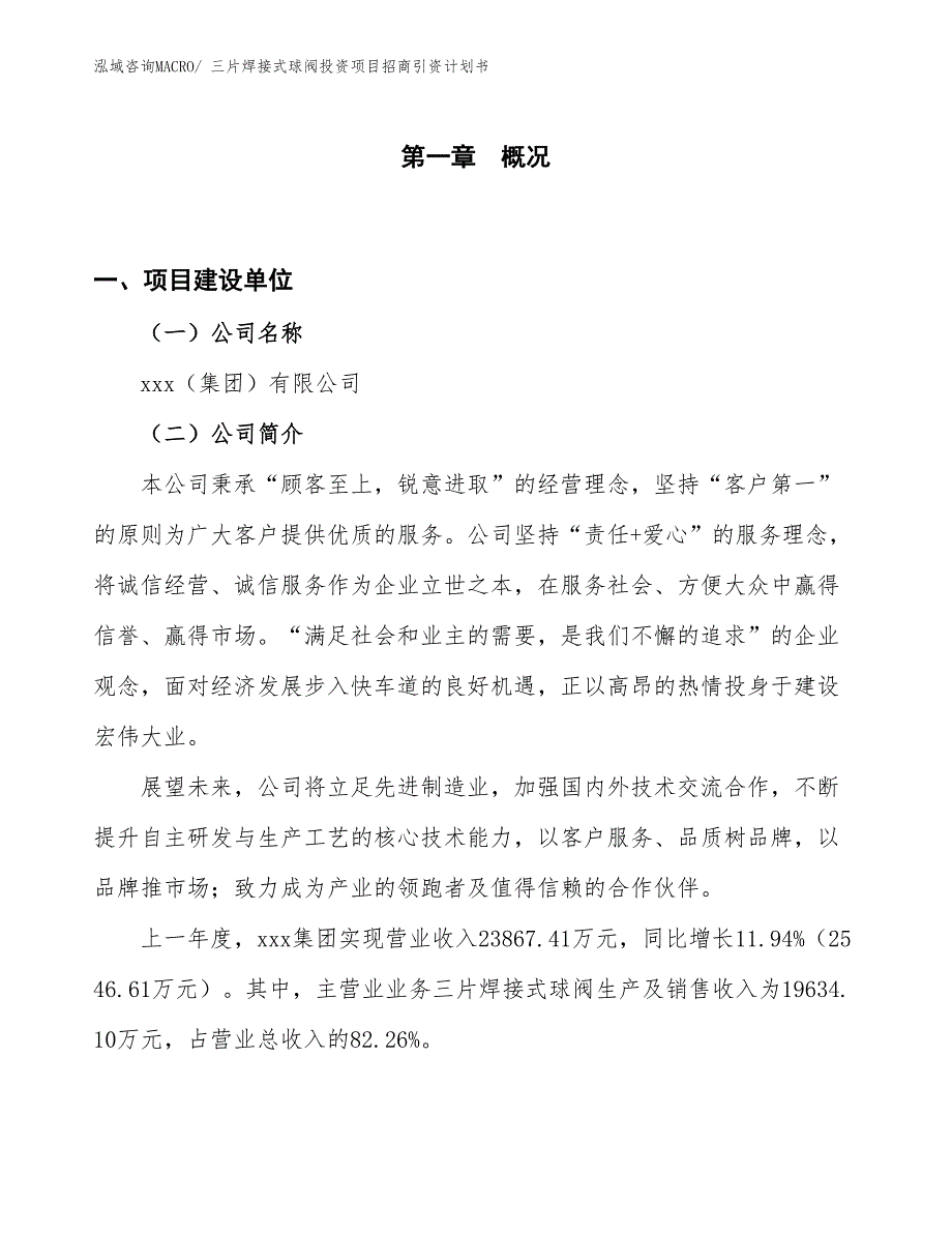 三片焊接式球阀投资项目招商引资计划书_第1页