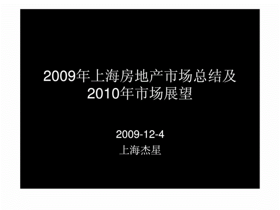 2009年上海房地产市场总结及2010年市场展望报告_第1页