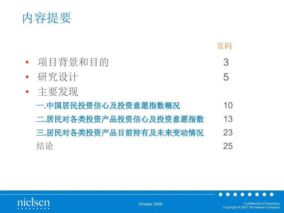 2008年中国城市居民投资信心及投资意愿研究报告第一期结_第2页