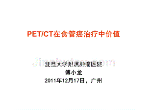 傅小龙-petct指导下食管癌的综合性治疗20111217(广州傅小龙)
