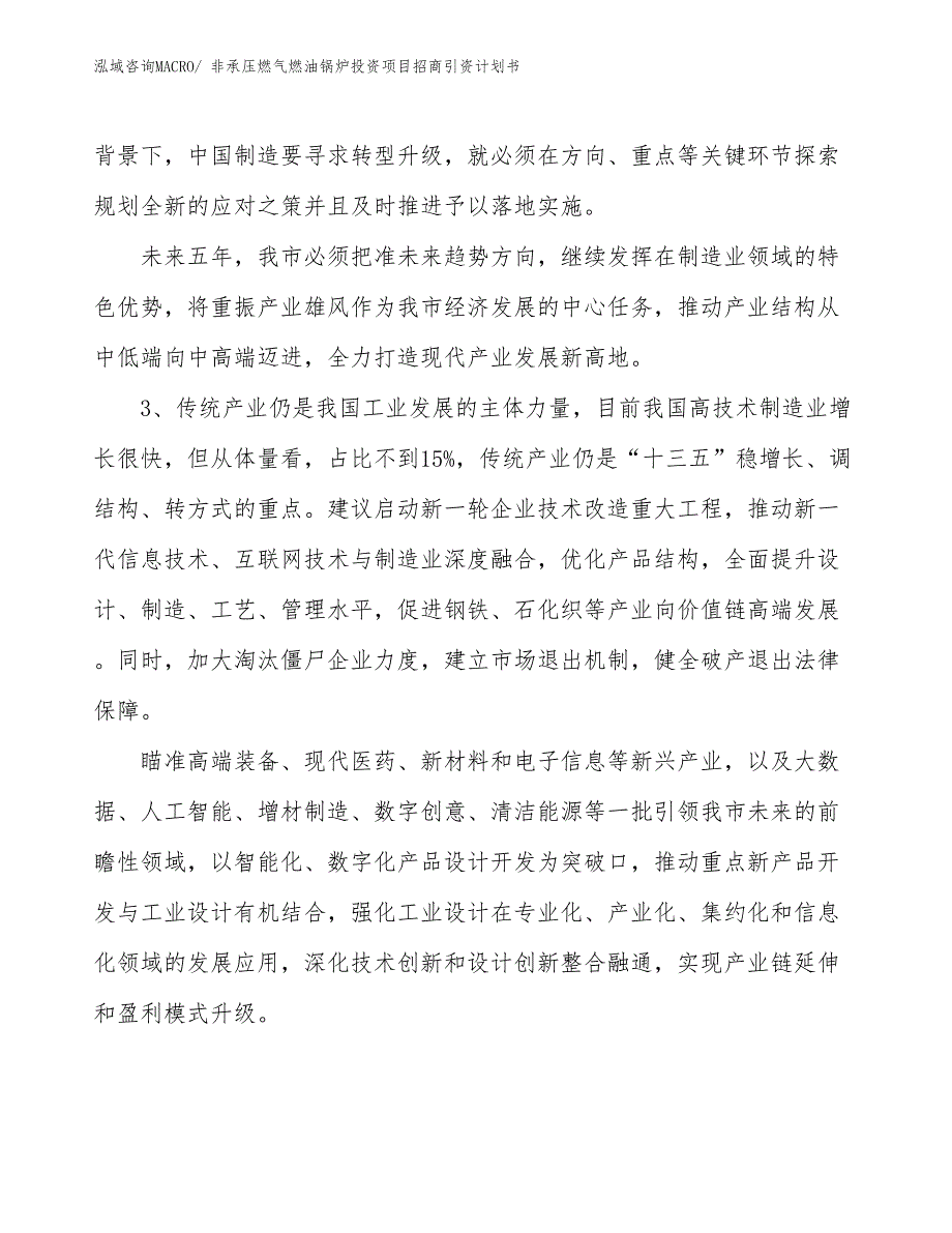 非承压燃气燃油锅炉投资项目招商引资计划书_第4页