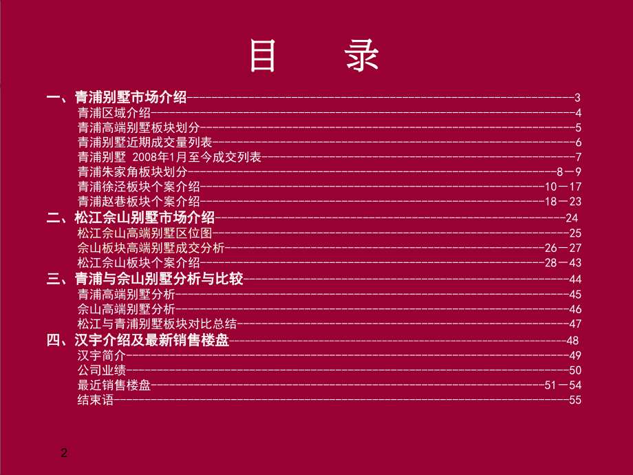 2014年上海西部高端别墅市场调研报告汉宇地产精选房产资料_第2页