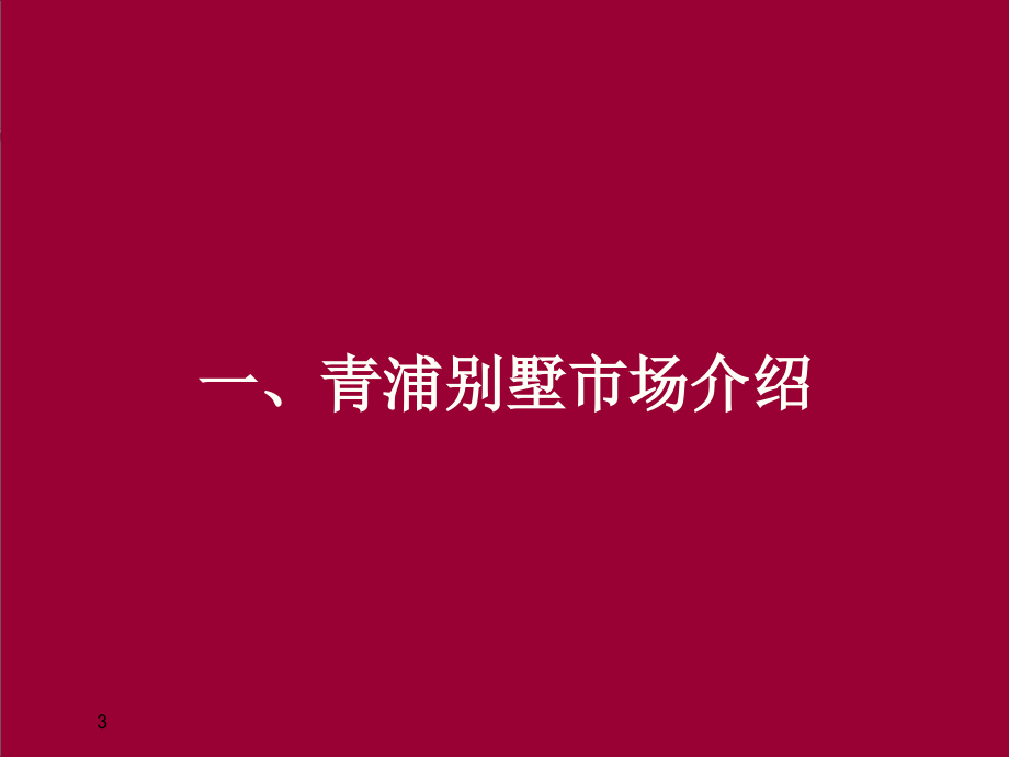 2014年上海西部高端别墅市场调研报告汉宇地产精选房产资料_第3页