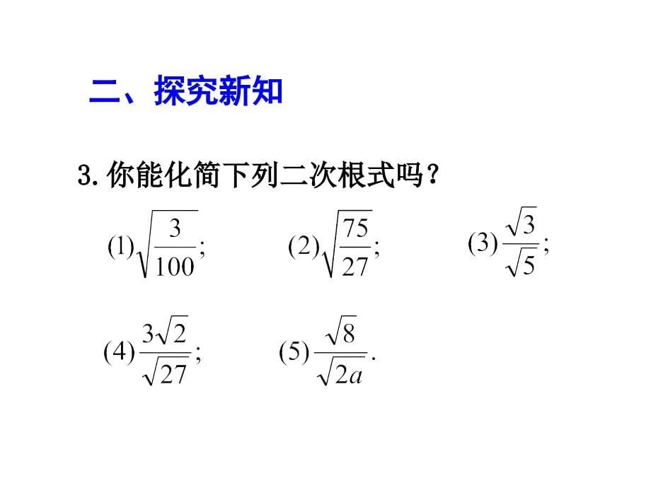 2014年新人教版八年级数学下16.2二次根式的乘除(第2课时)课件.ppt_第5页