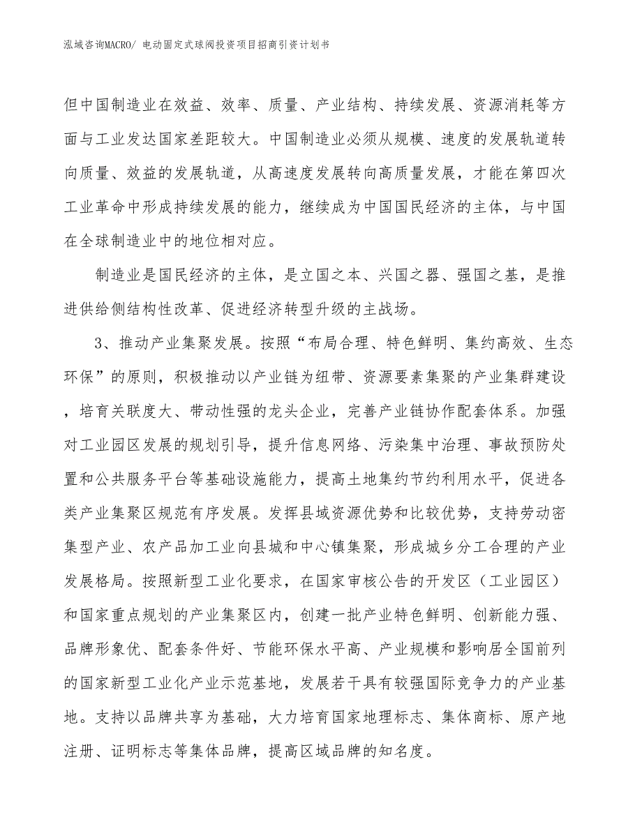 电动固定式球阀投资项目招商引资计划书_第4页