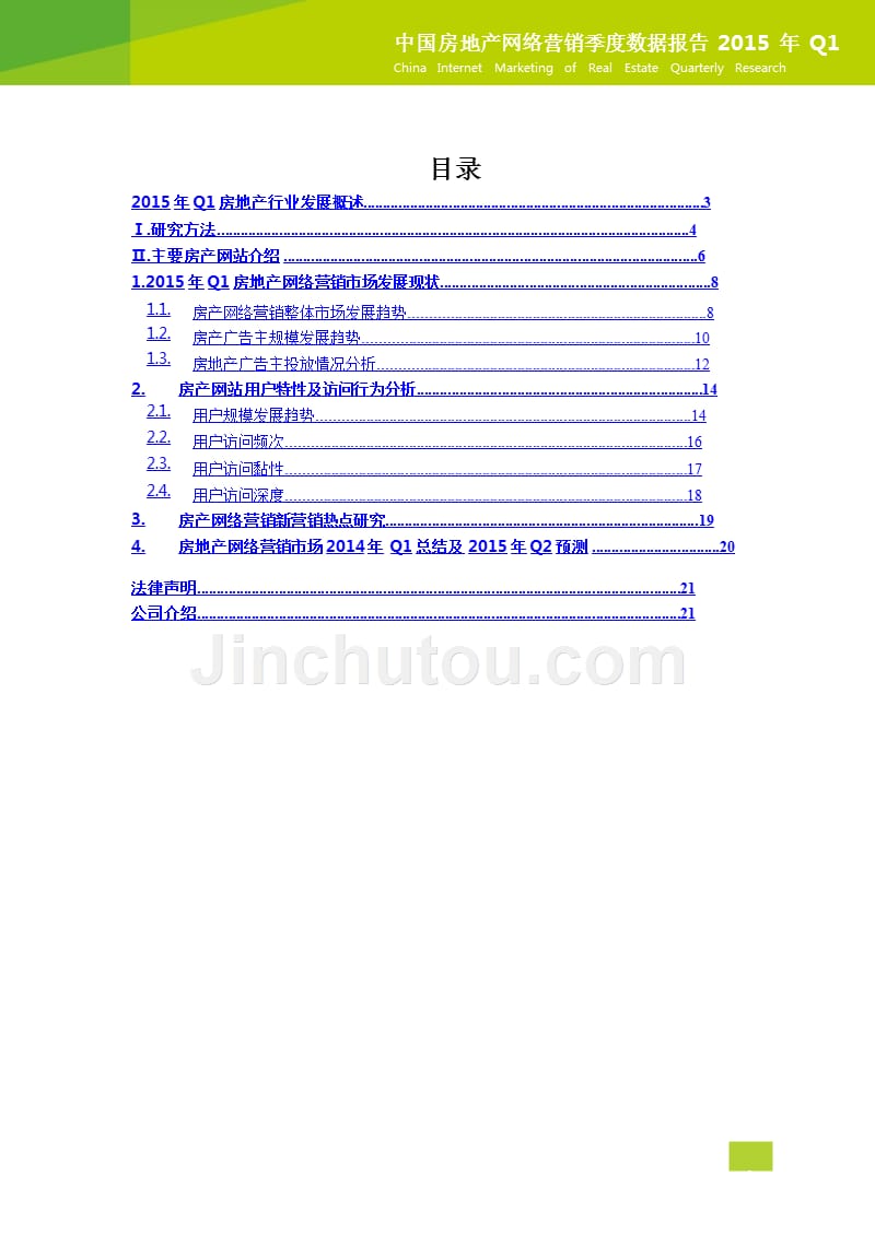 2015q1中国房地产网络营销季数据报告_第2页