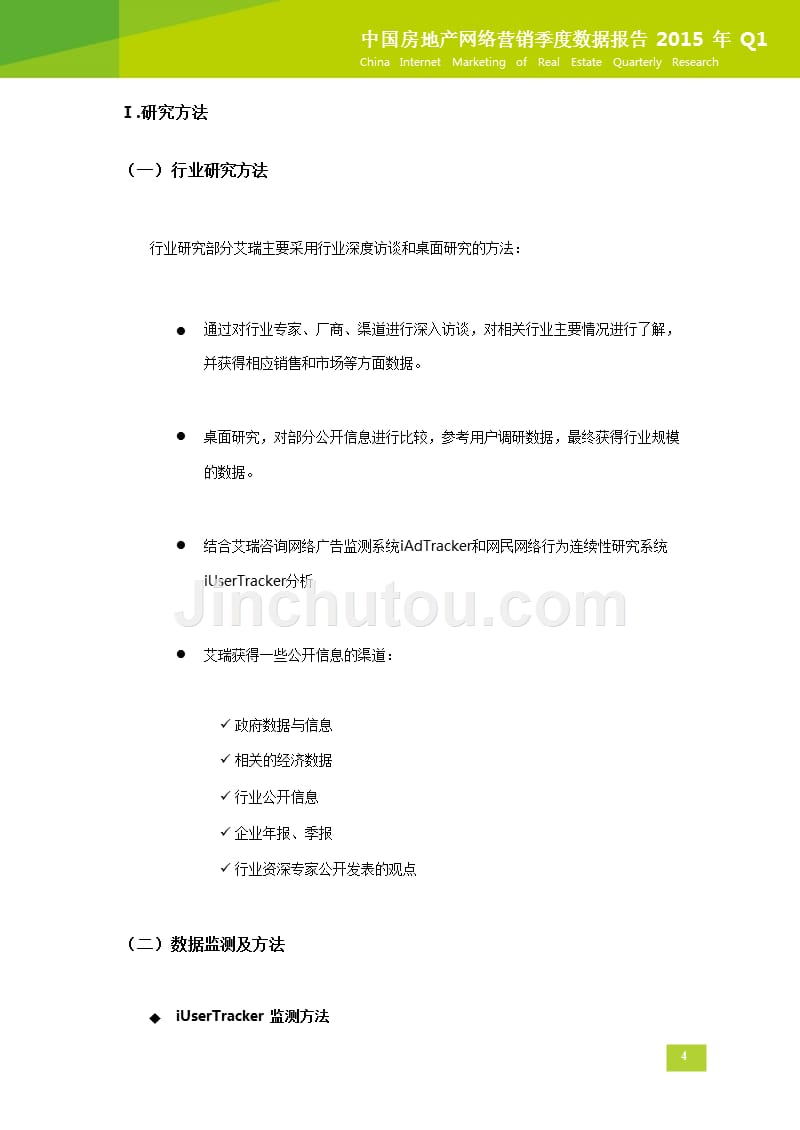 2015q1中国房地产网络营销季数据报告_第5页