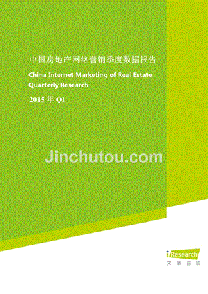 2015q1中国房地产网络营销季数据报告