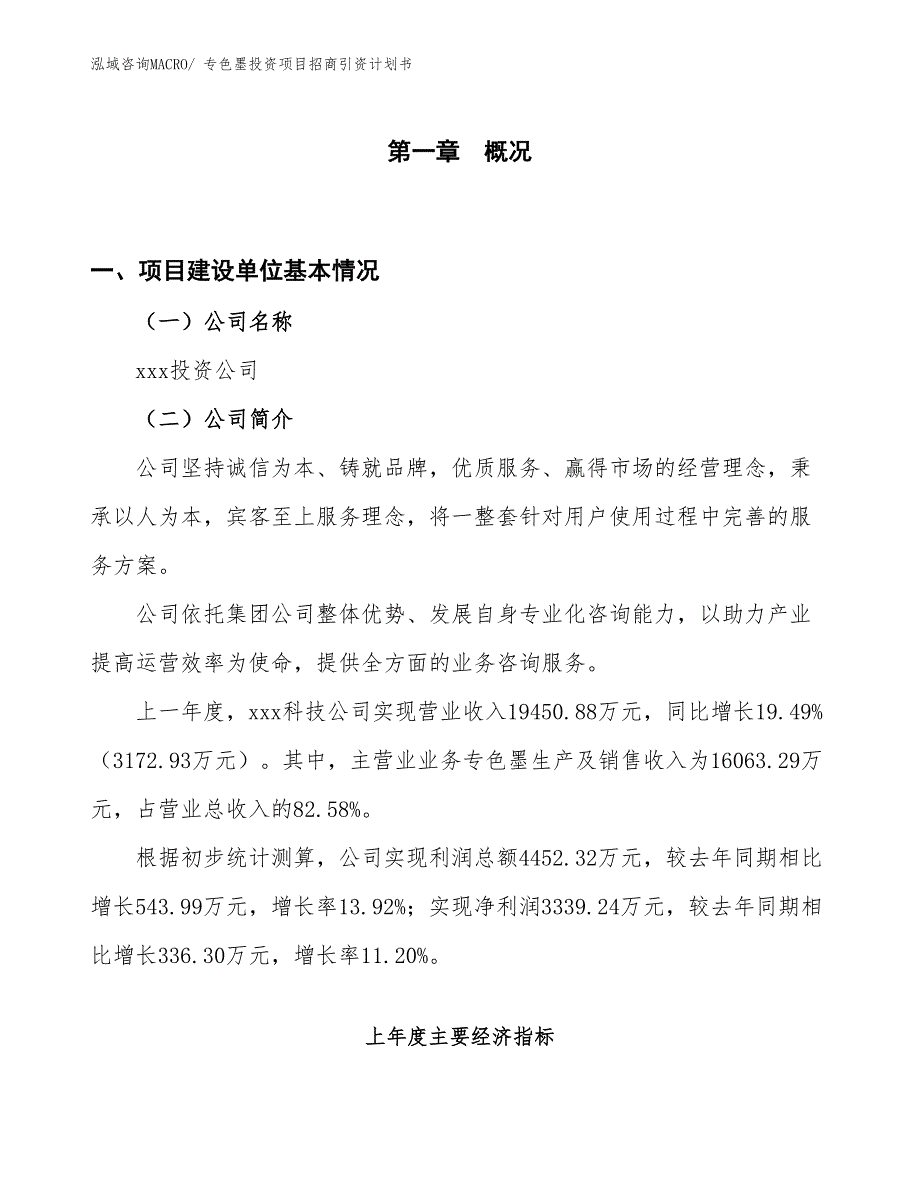 专色墨投资项目招商引资计划书_第1页