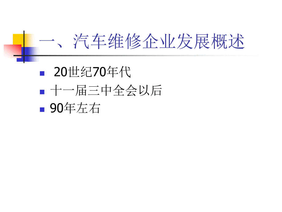 现代汽车维修企业管理实务-第一章_第3页