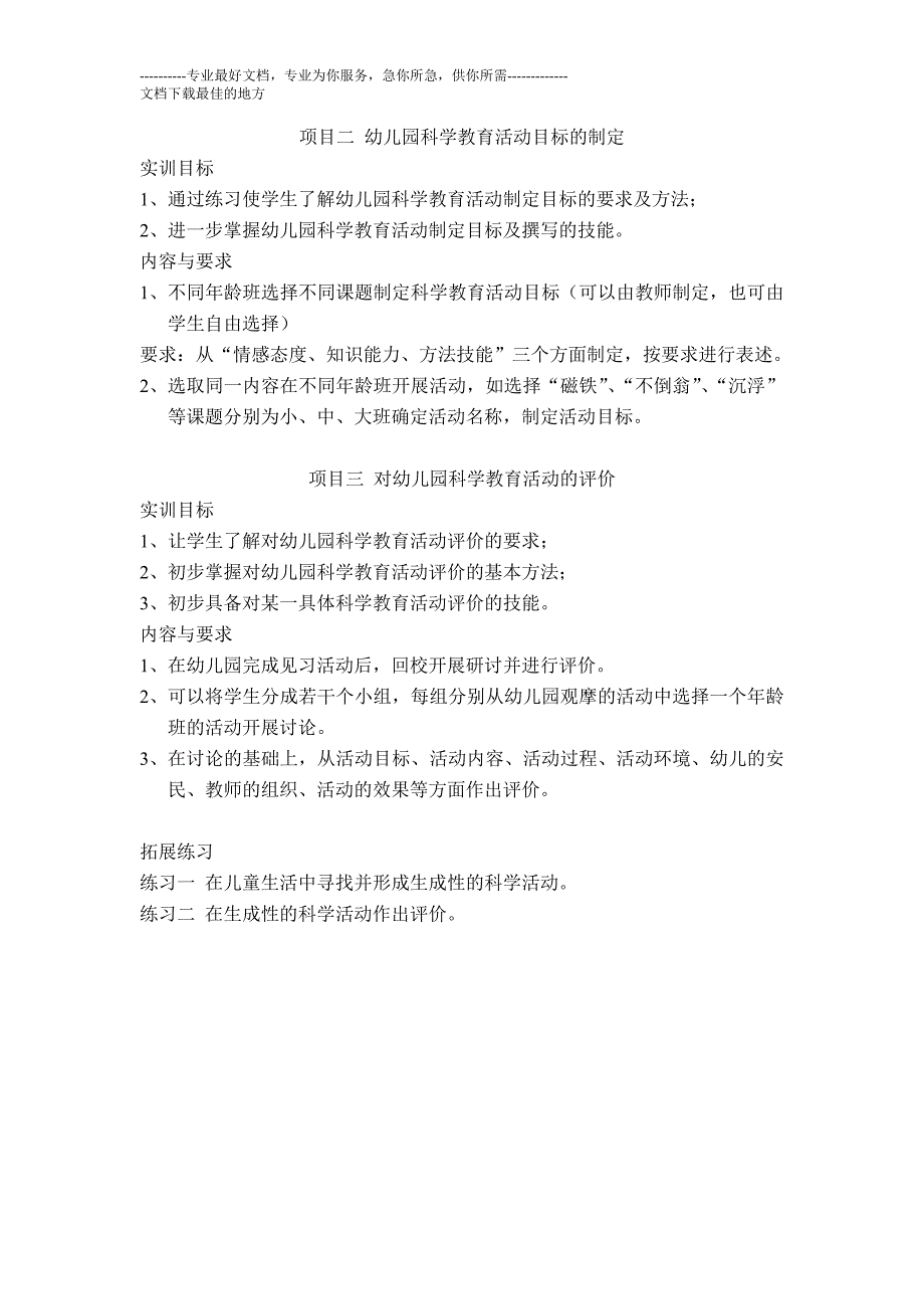 项目二 幼儿园科学教育活动目标的制定_第1页