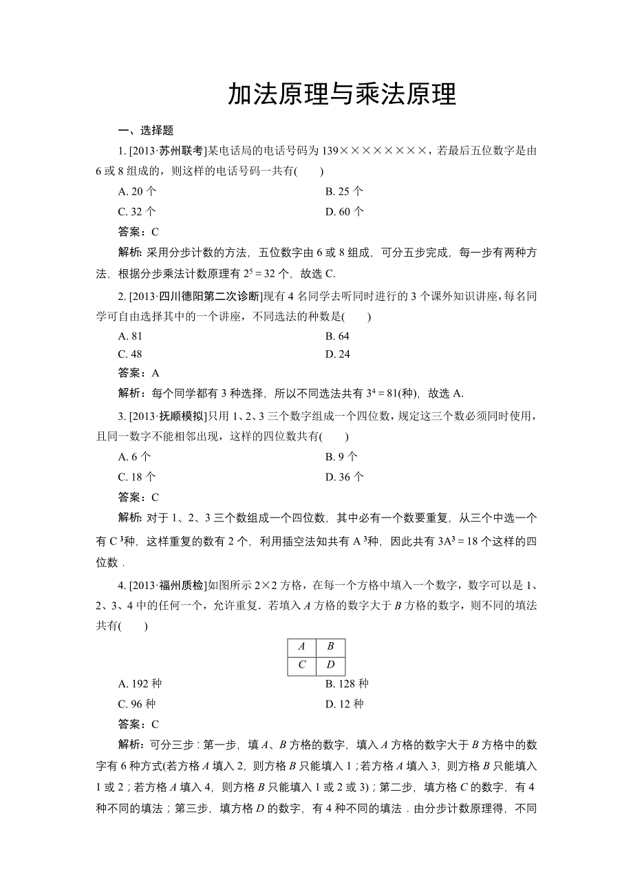 加法原理与乘法原理随堂练习(含答案)_第1页