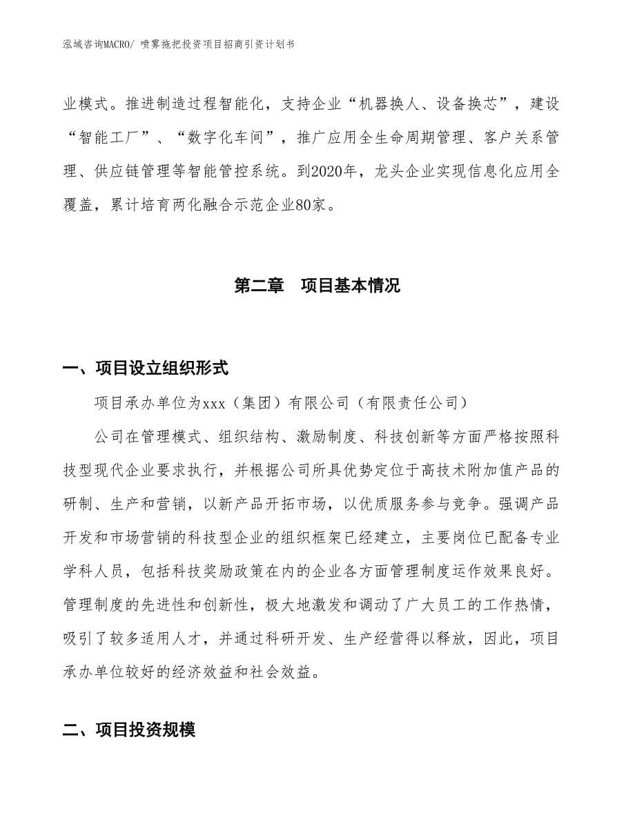 喷雾拖把投资项目招商引资计划书_第5页