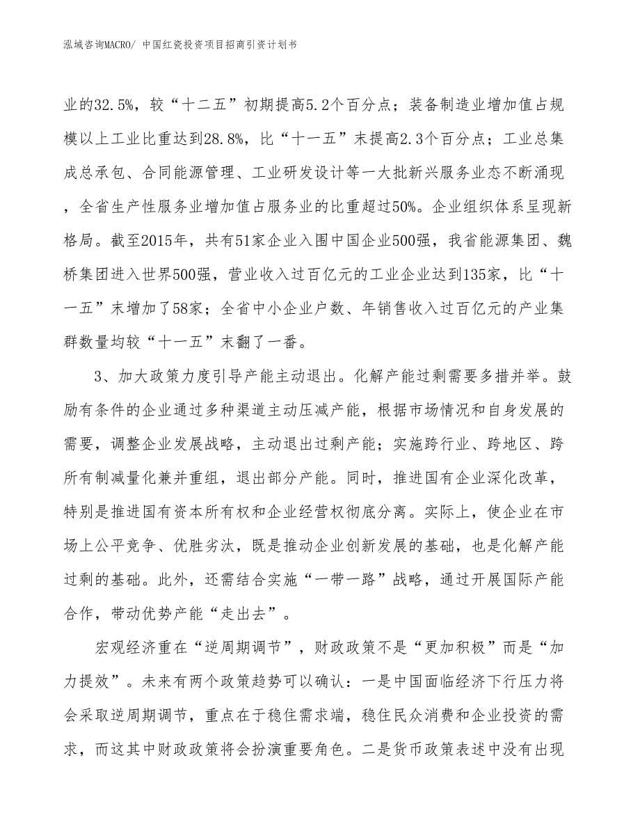 中国红瓷投资项目招商引资计划书_第5页