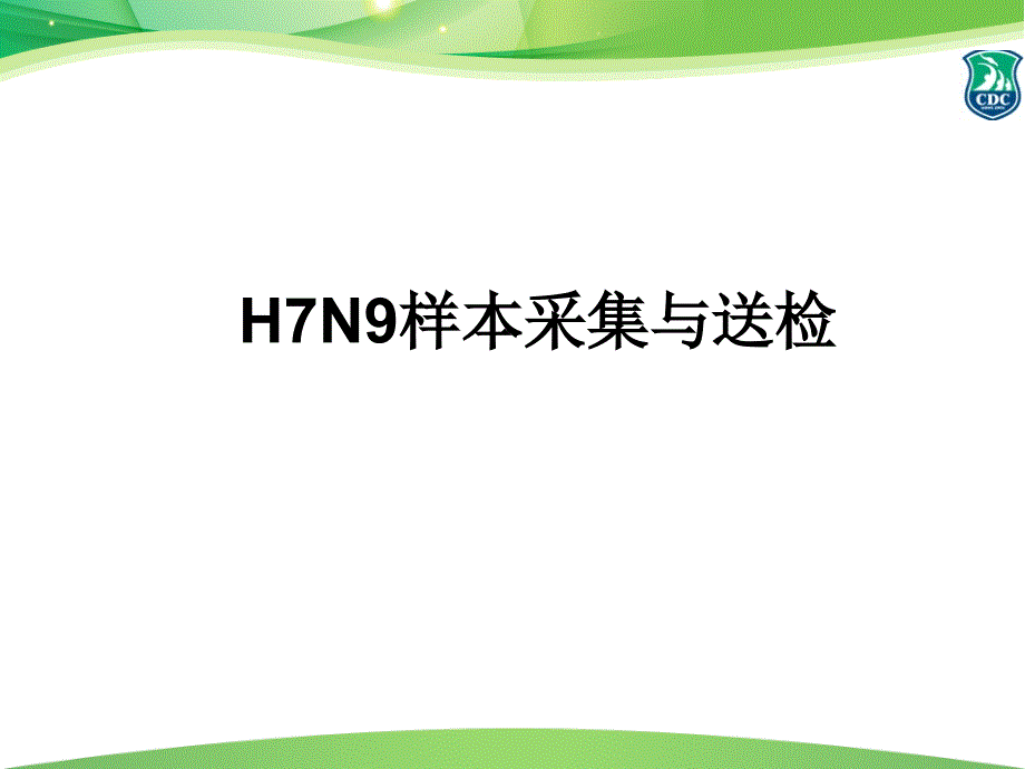 h7n9样本采集与送检_第1页