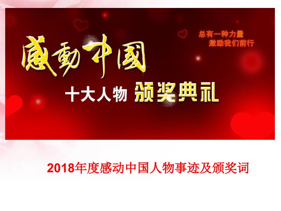 2018年度感动中国人物事迹及颁奖词 (1)_第1页