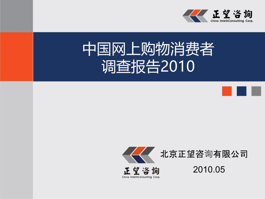 2010年中国网上购物消费者调查报告37_第1页