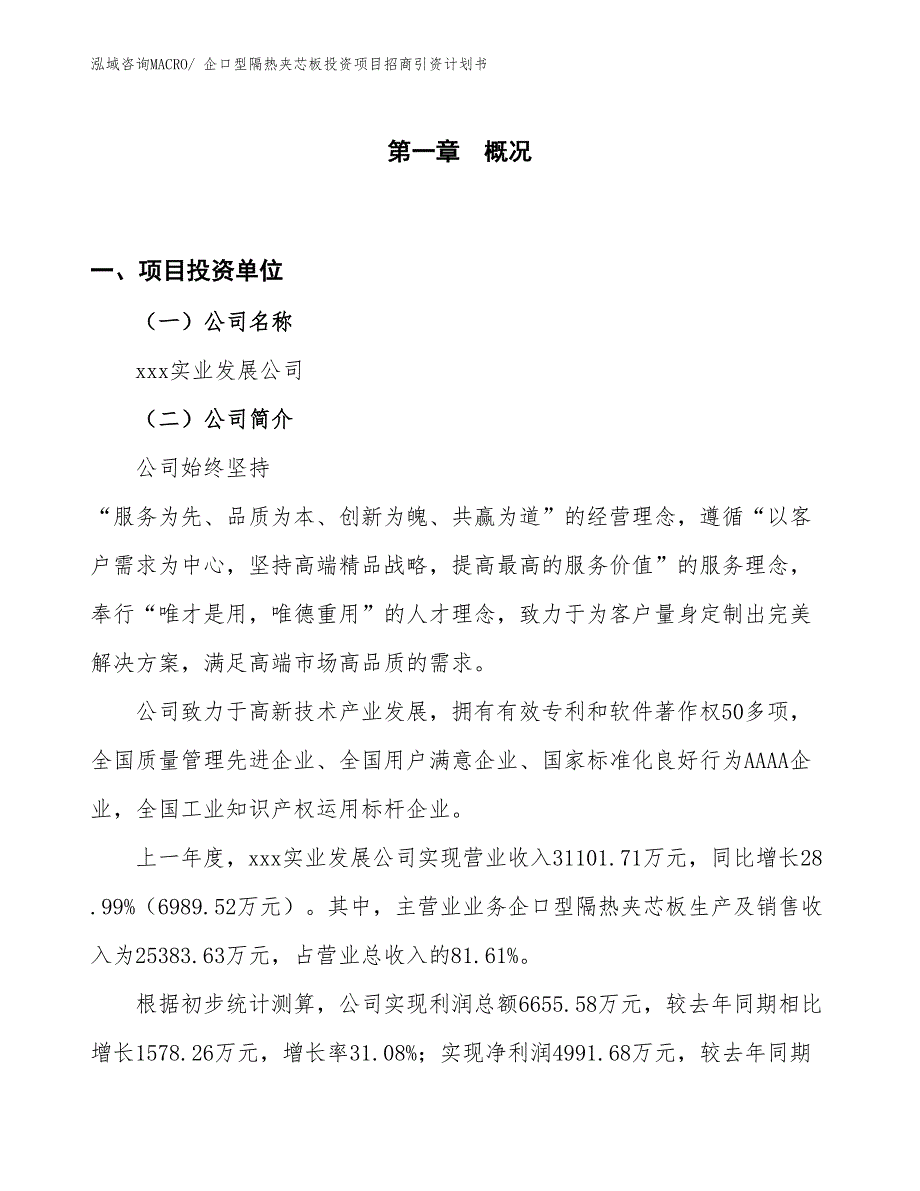 企口型隔热夹芯板投资项目招商引资计划书_第1页