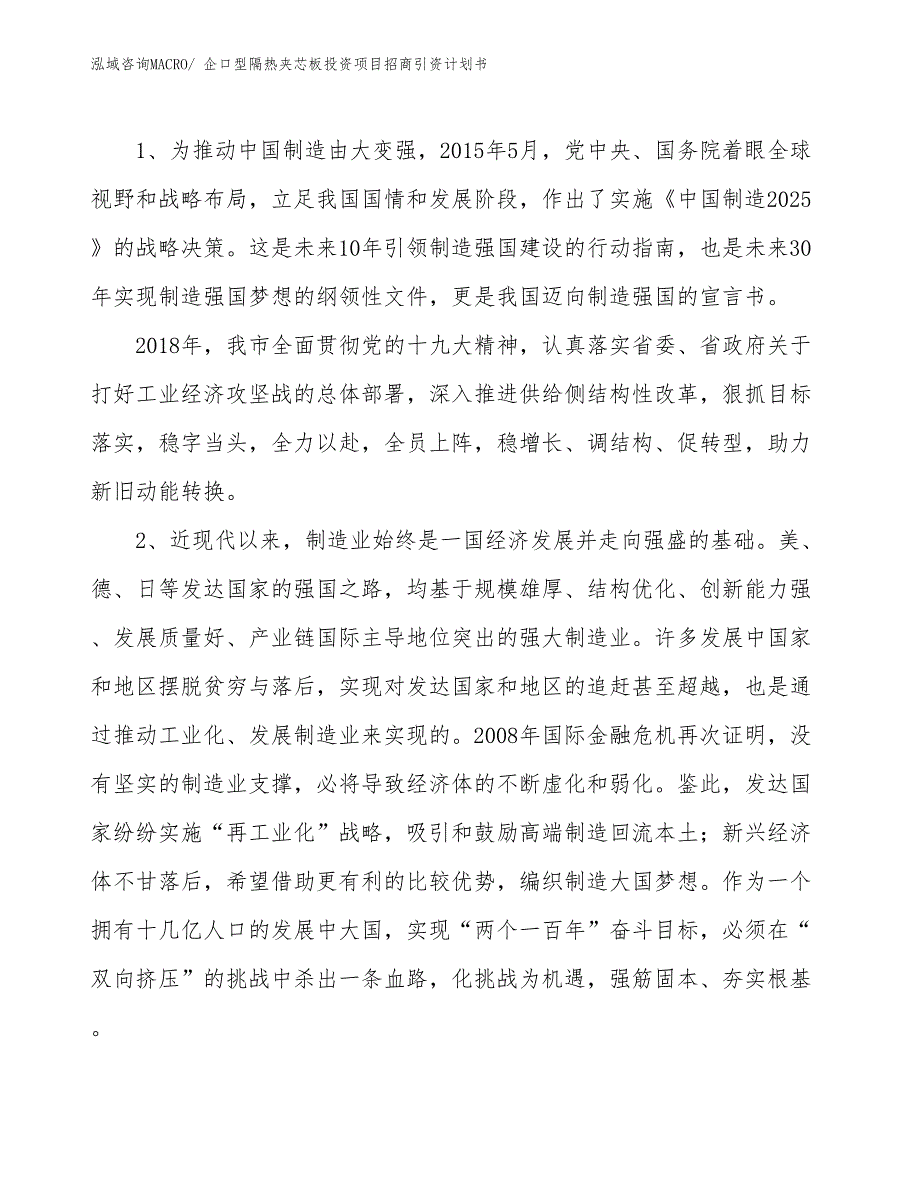 企口型隔热夹芯板投资项目招商引资计划书_第3页