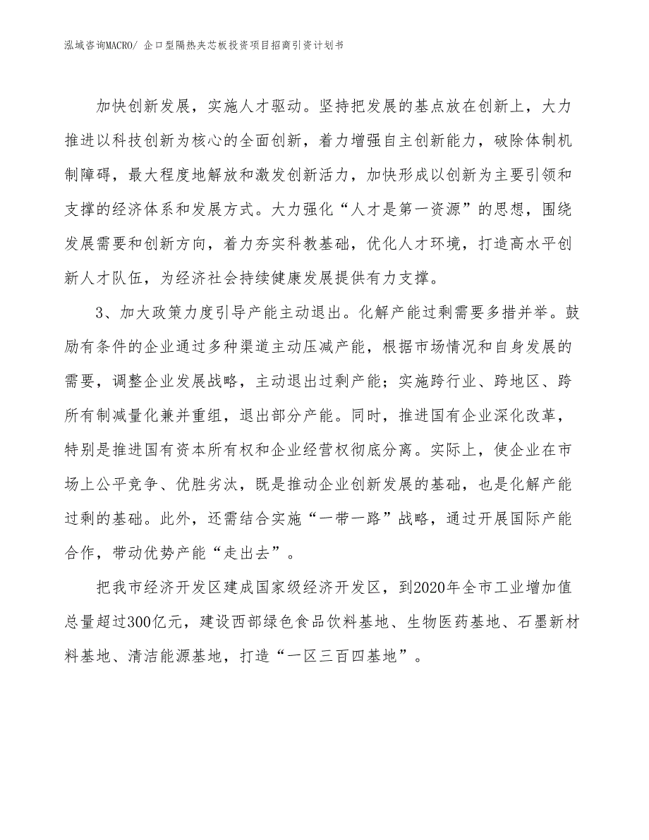 企口型隔热夹芯板投资项目招商引资计划书_第4页