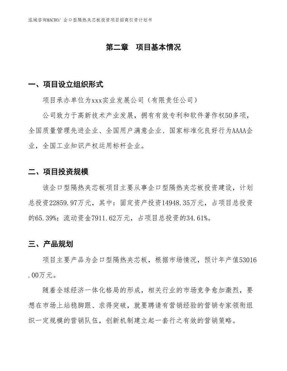 企口型隔热夹芯板投资项目招商引资计划书_第5页