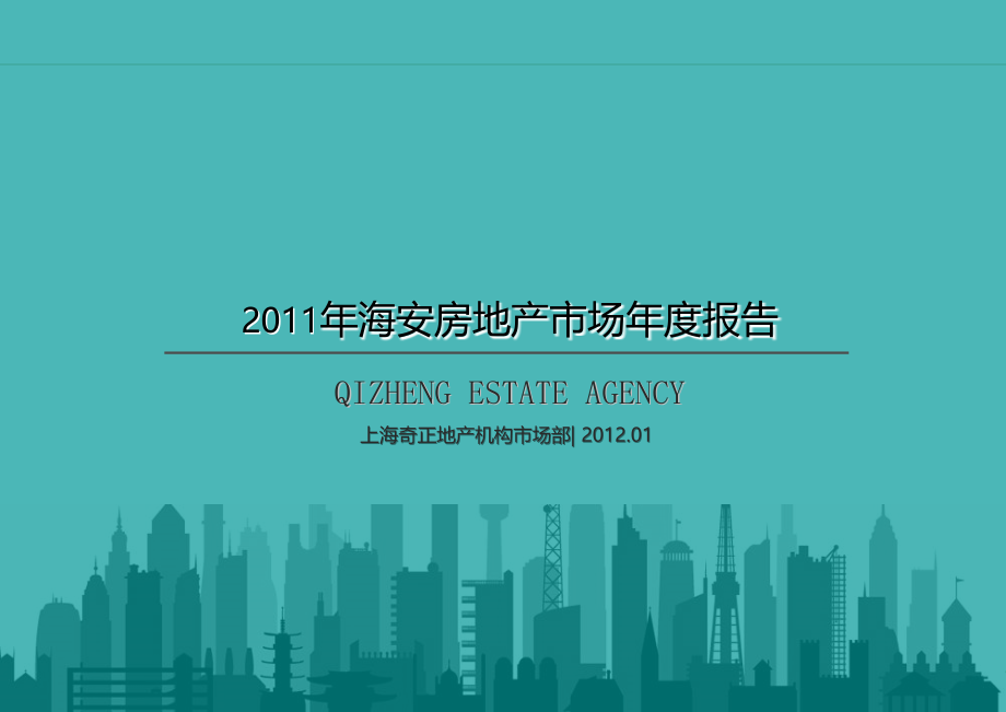2011年江苏海安房地产市场年度报告60p精选_第1页