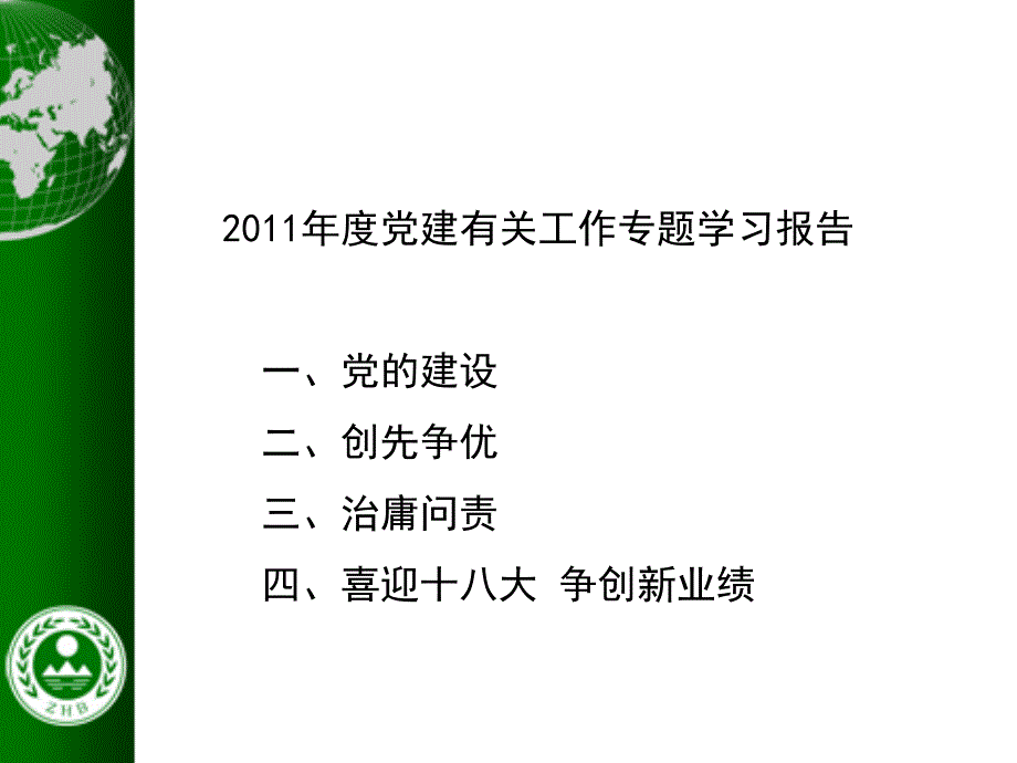 2011年度党建有关工作专题学习报告精选_第1页