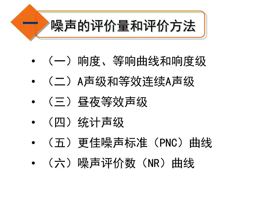 华南理工环境科学课件04第二章-第三节噪声的评价和标准2011-03-16_第3页