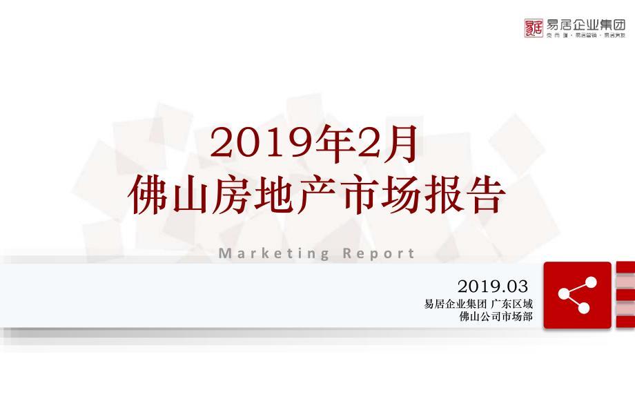 【易居市场】2019年2月佛山房地产市场月报报告