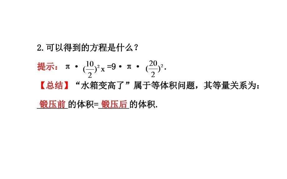 2014版初中数学金榜学案配套课件：第五章3应用一元一次方程——水箱变高了（北师大版七年级上）.ppt_第5页