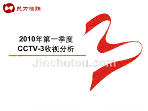 2010年第一季度cctv-3收视分析报告
