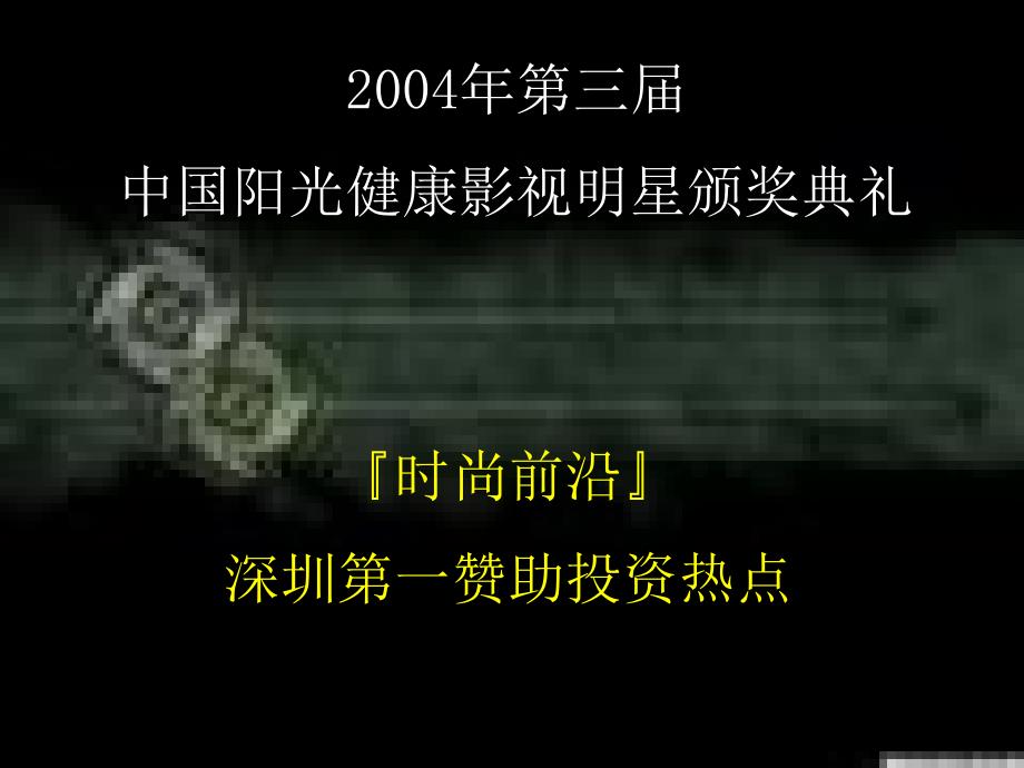 2004年第三届中国阳光健康影视明星颁奖典礼媒体广告企划方案分析报告_第2页