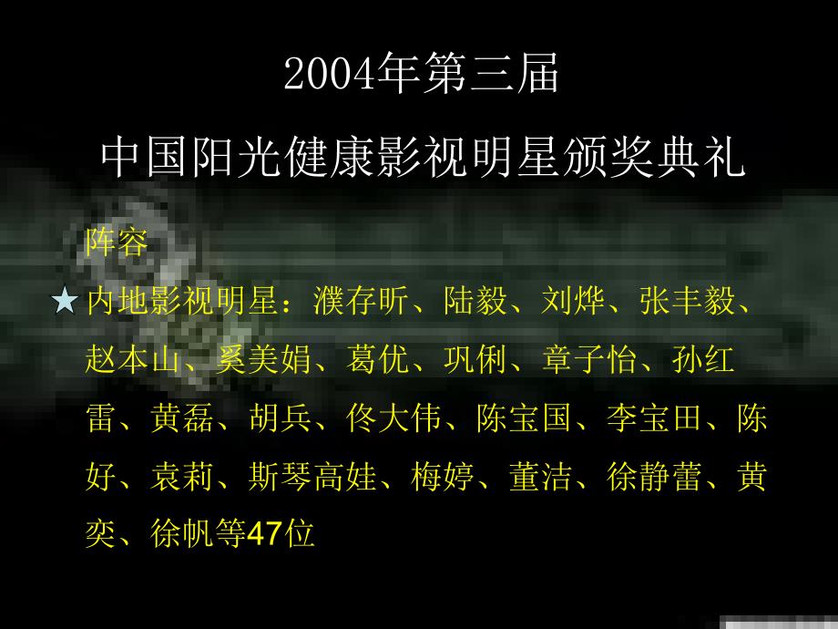 2004年第三届中国阳光健康影视明星颁奖典礼媒体广告企划方案分析报告_第4页