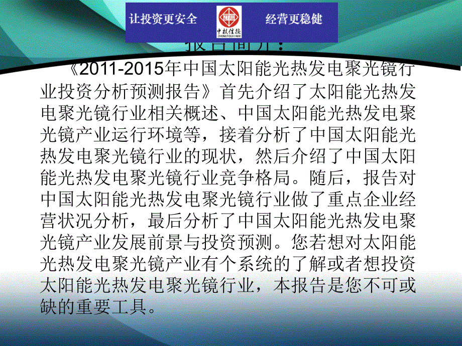 2011-2015年中国太阳能光热发电聚光镜行业市场投资调研及预测分析报告_第2页