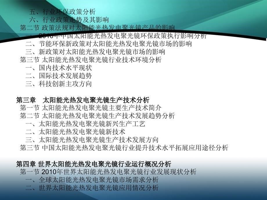 2011-2015年中国太阳能光热发电聚光镜行业市场投资调研及预测分析报告_第5页