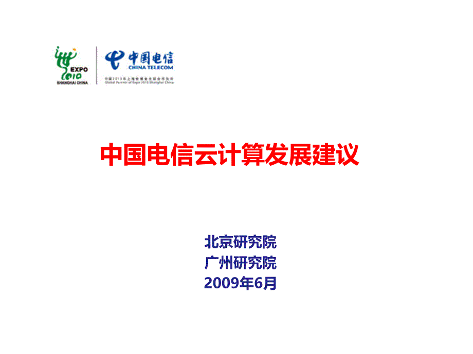 中国电信云计算发展建议v4.0_第1页