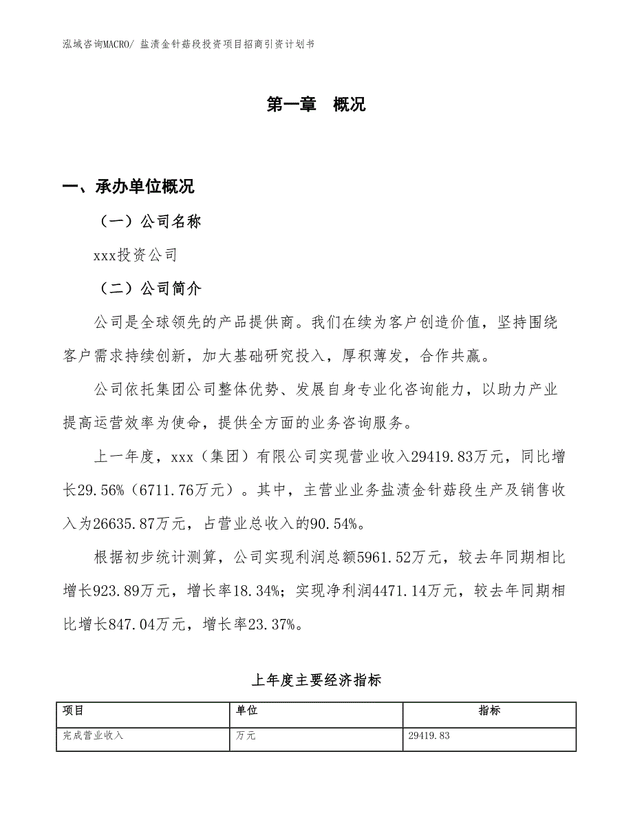 盐渍金针菇段投资项目招商引资计划书_第1页