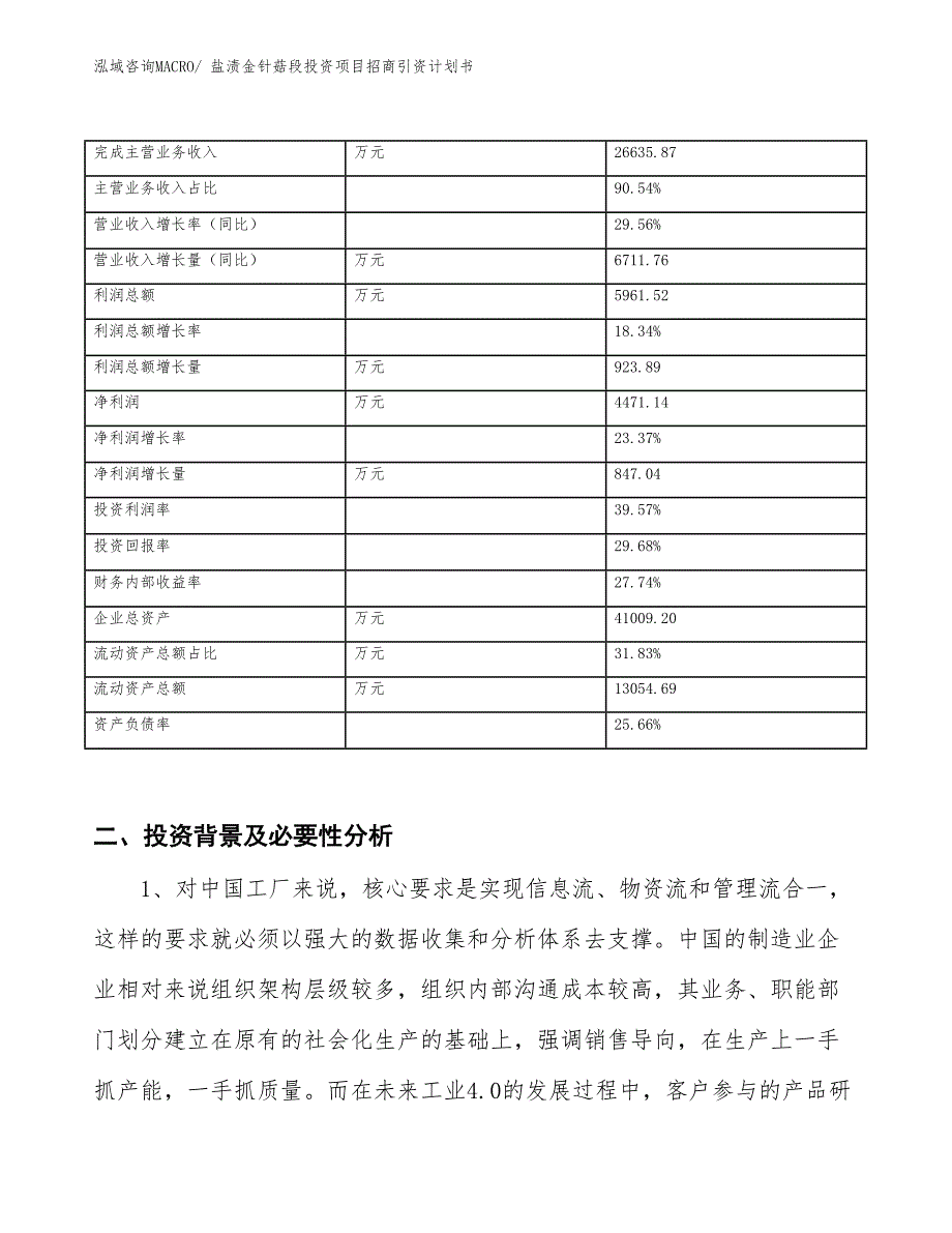 盐渍金针菇段投资项目招商引资计划书_第2页