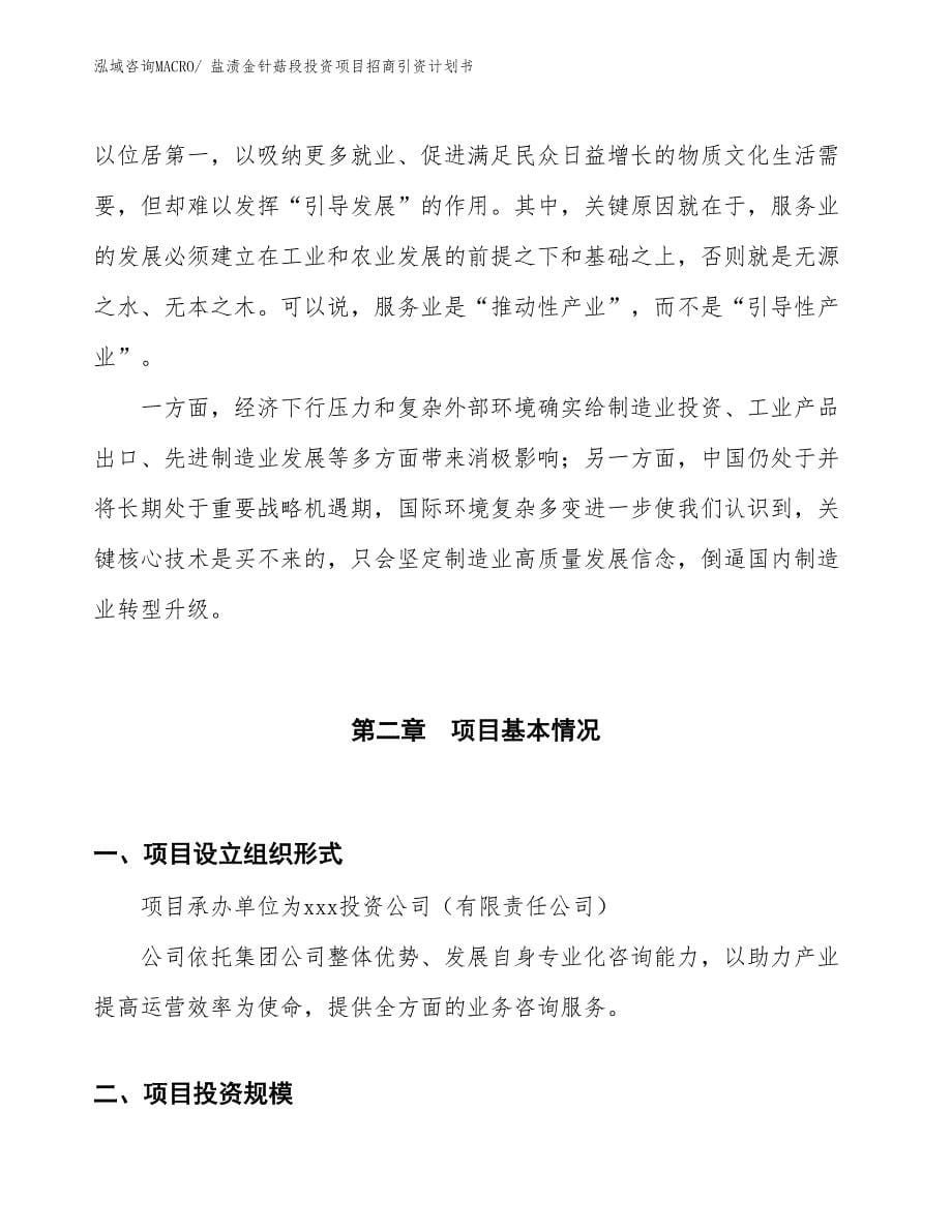 盐渍金针菇段投资项目招商引资计划书_第5页