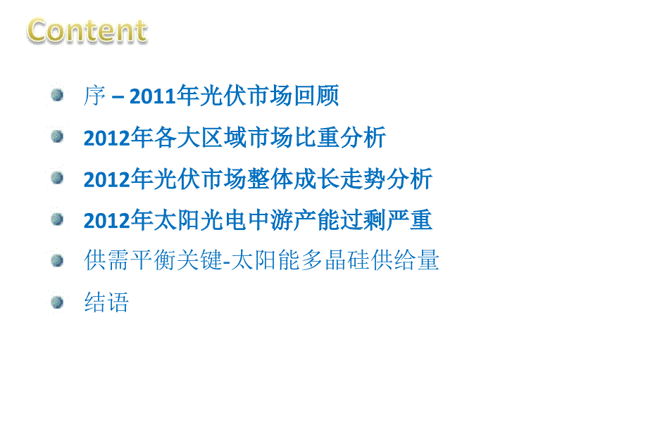 2012年光伏市场前景预测调研报告_第2页