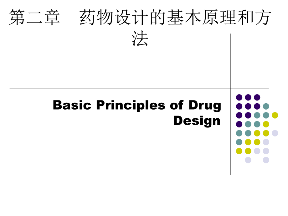 药物设计的基本原理和方法 (2)课件_第1页