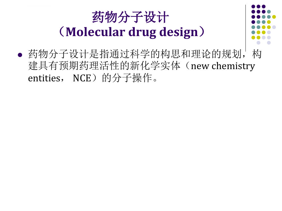 药物设计的基本原理和方法 (2)课件_第3页