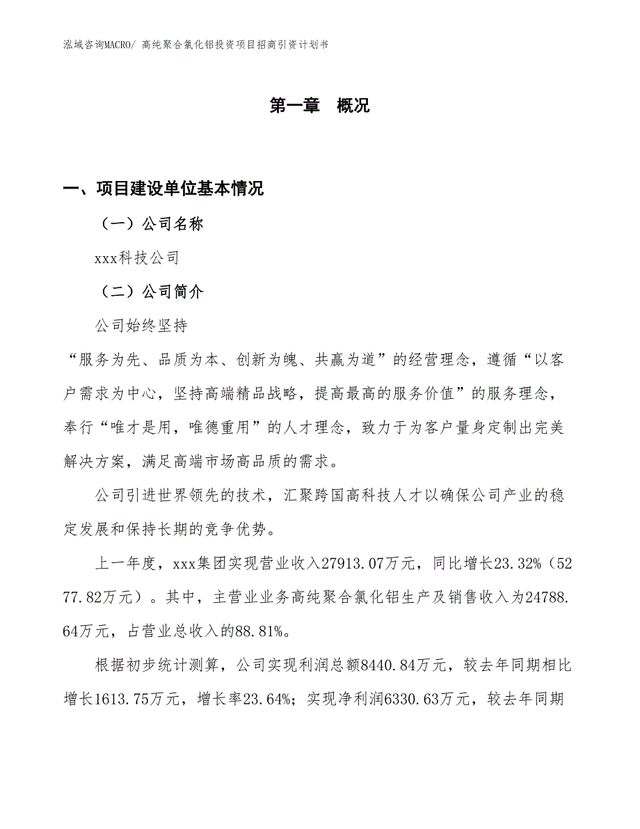 高纯聚合氯化铝投资项目招商引资计划书_第1页