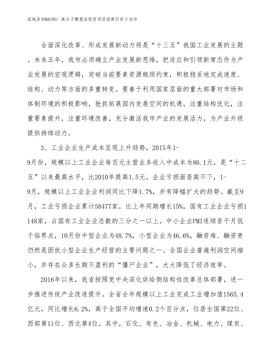 高分子雕塑品投资项目招商引资计划书_第4页