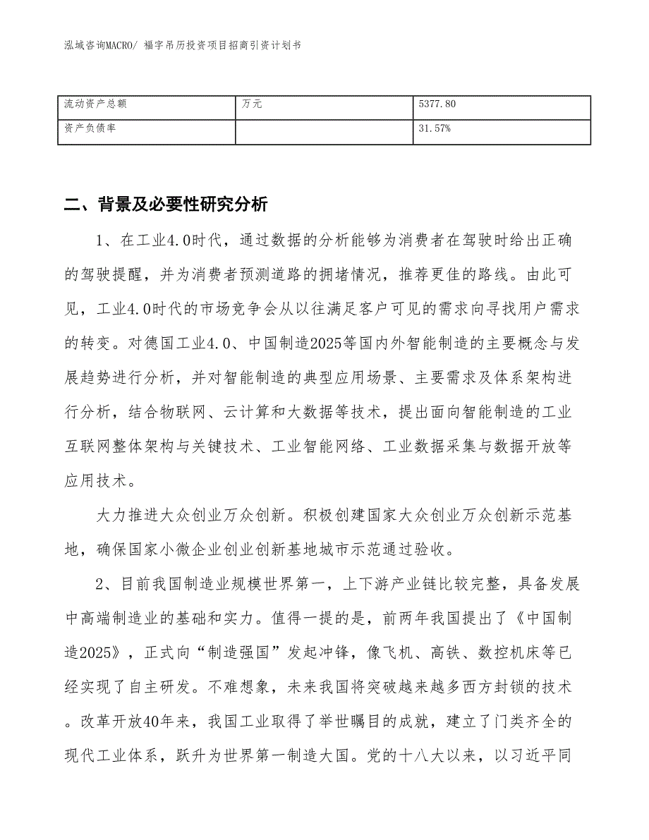 福字吊历投资项目招商引资计划书_第3页